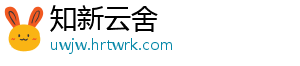 知新云舍